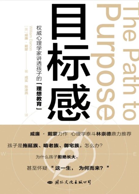 目标感(权威心理学家讲透孩子的“理想教育”)