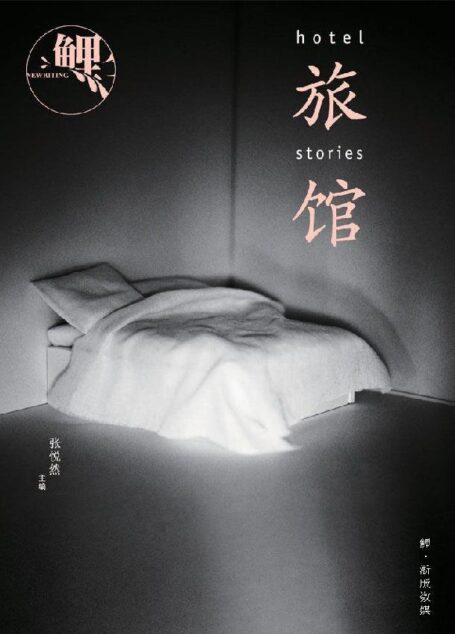 鲤·旅馆