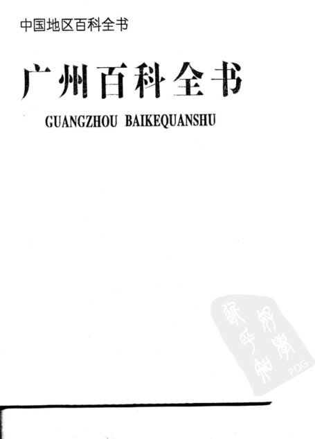 广州百科全书