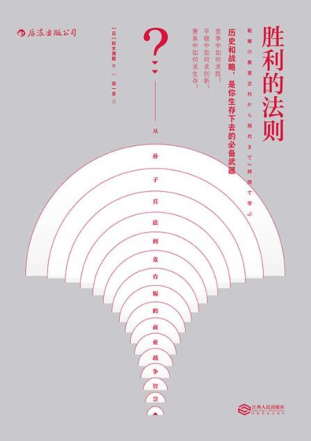 胜利的法则:从孙子兵法到麦肯锡的商业战争智慧-铃木博毅