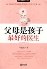 父母是孩子最好的医生