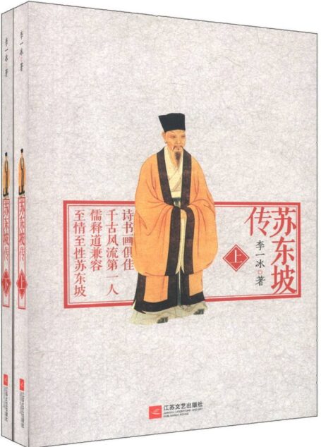 苏东坡传 (上下册合集)