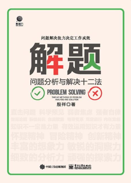 解题：问题分析与解决十二法