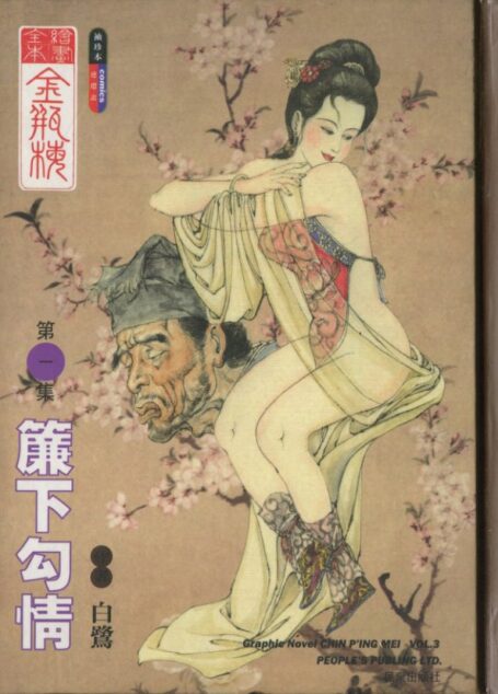 绘画全本金瓶梅 第一集 帘下勾情