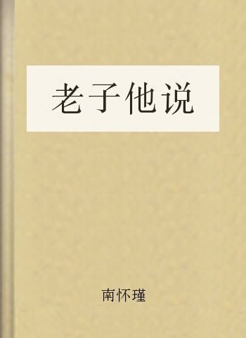 老子他说