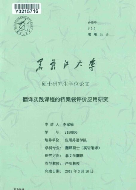 李家喻. 翻译实践课程的档案袋评价应用研究[D].黑龙江大学,2017.