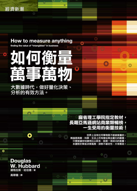 如何衡量萬事萬物:大數據時代,做好量化決策、分析的有效方法