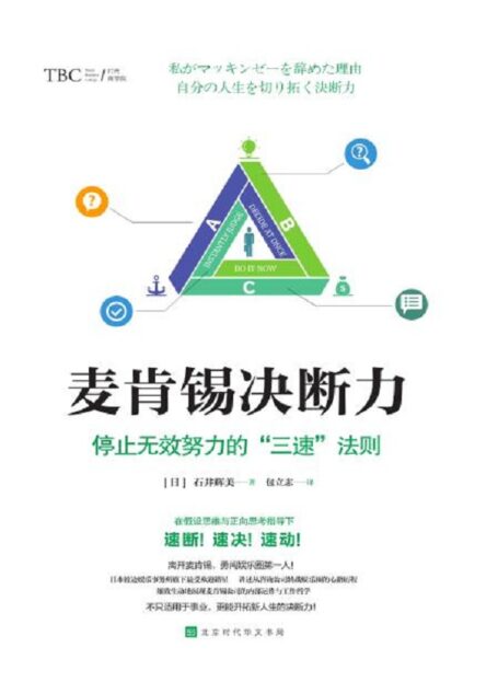 麦肯锡决断力:停止无效努力的“三速”法则