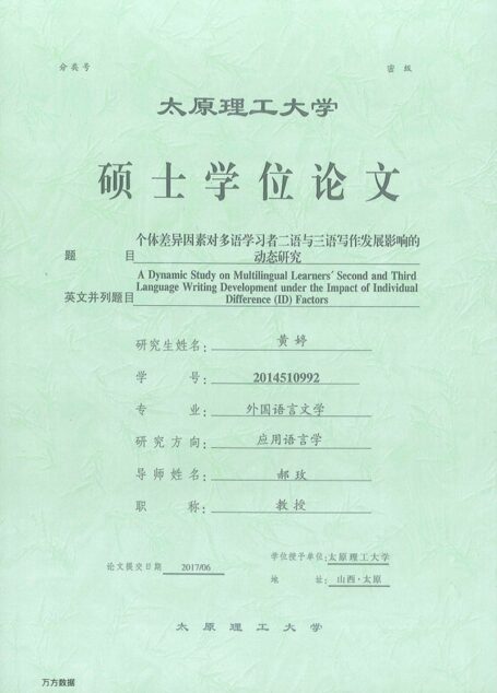 黄婷. 个体差异因素对多语学习者二语与三语写作发展影响的动态研究[D].太原理工大学,2017.