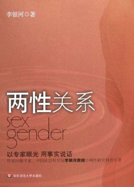 两性关系