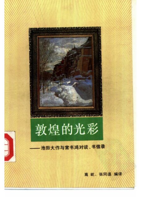 敦煌的光彩:池田大作与常书鸿对谈、书信录