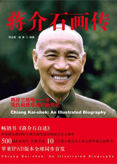 蒋介石画传