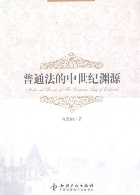 普通法的中世纪渊源