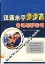汉语水平步步高:名词与形容词 Chinese level a backgammon, nouns and adjectives