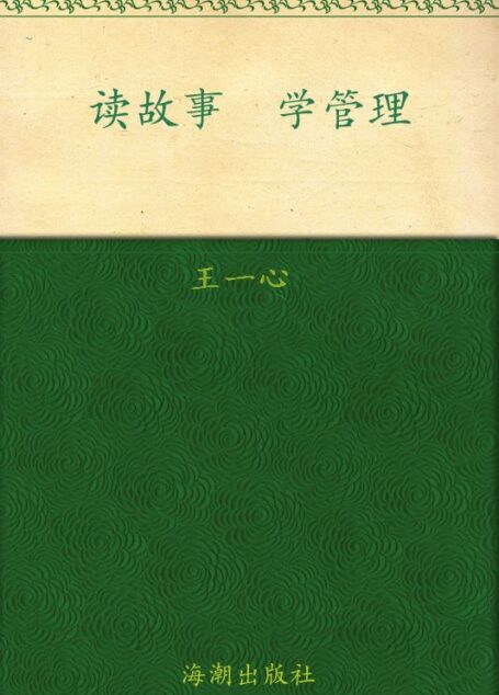 读故事学管理 (小故事大道理系列丛书)