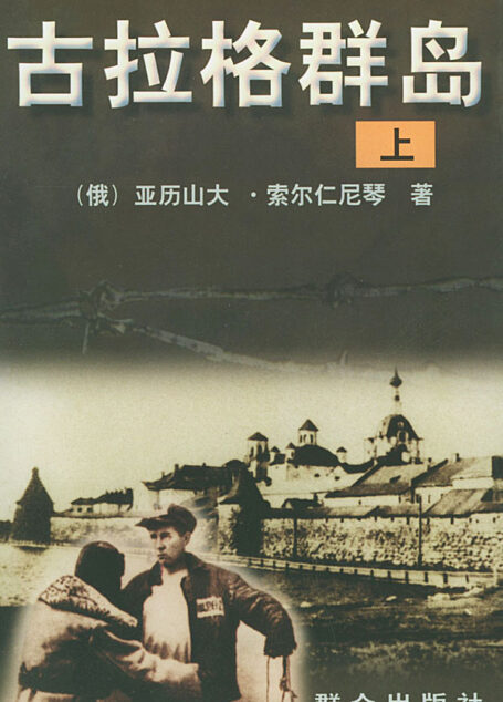 古拉格群岛