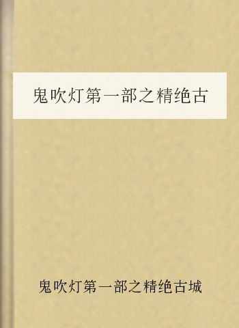 鬼吹灯第一部之精绝古城