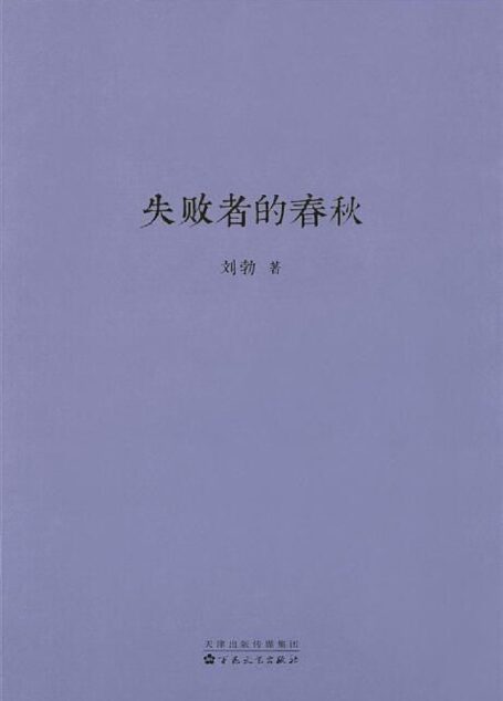 失败者的春秋