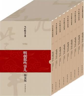 明朝那些事儿(1-9)