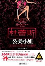 杜蕾斯公关小姐--宅女最佳恋爱指南!