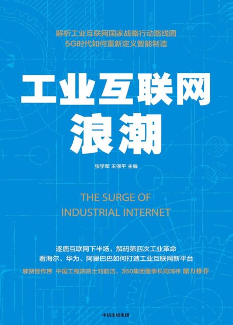 工业互联网浪潮
