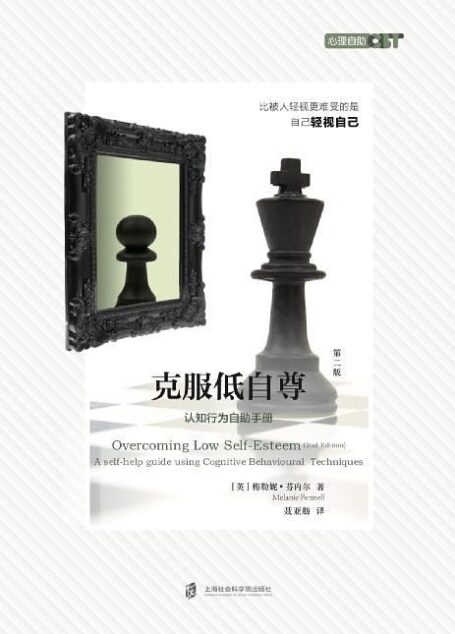 克服低自尊