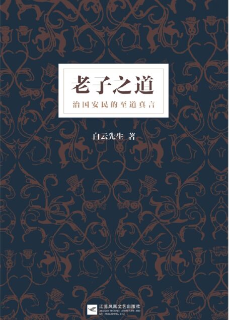老子之道