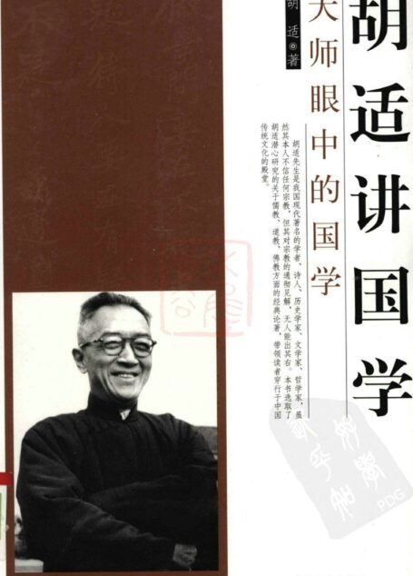 胡适讲国学