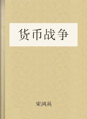货币战争