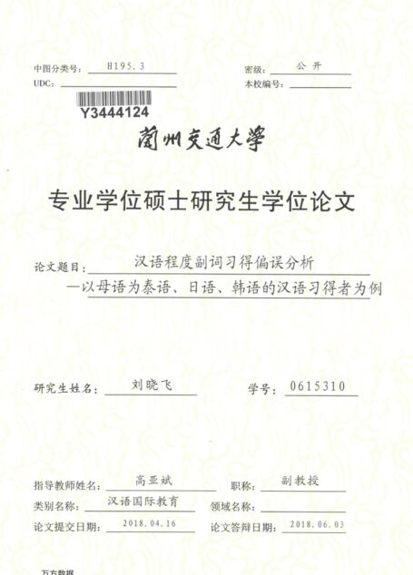 刘晓飞. 汉语程度副词习得偏误分析[D].兰州交通大学,2018.