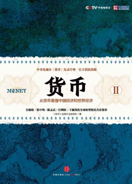 货币II(央视《货币》纪录片唯一官方授权中信出版社出版。全球财智精英带你从货币看懂中国经济和世界经济)