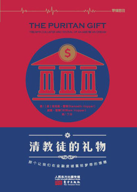 清教徒的礼物:那个让我们在金融废墟重拾梦想的馈赠