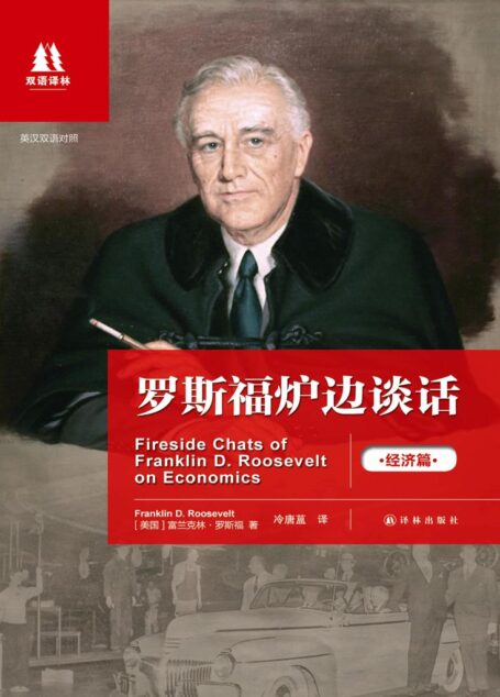 罗斯福炉边谈话.经济篇:英汉对照