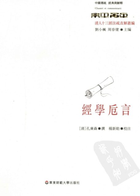 经学卮言