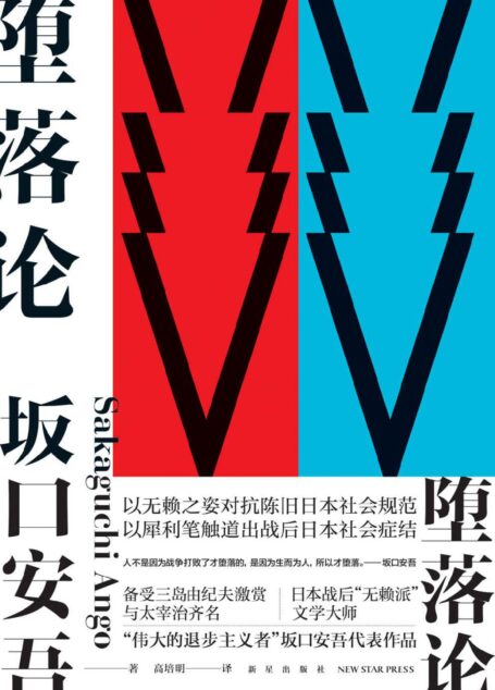 堕落论