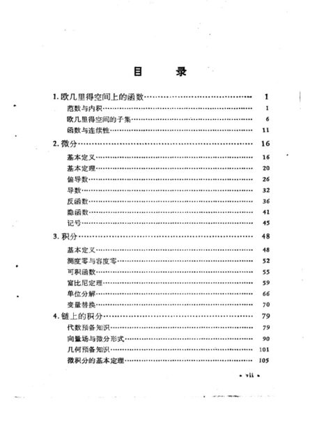 流形上的微积分 高等微积分中一些经典定理的现代化处理