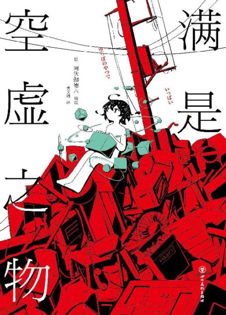 满是空虚之物(Twitter、NIKONIKO、YouTube粉丝超150万,日本当红漫画家,时间线解谜漫画。什么都不知道、什么都不会做、什么都没有了。)