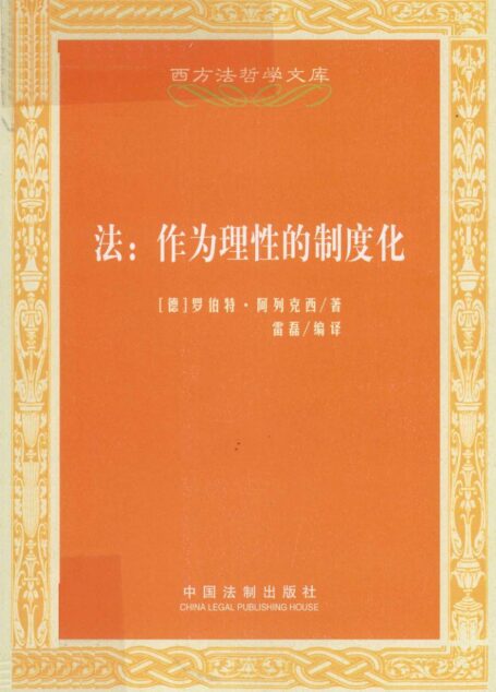 法：作为理性的制度化