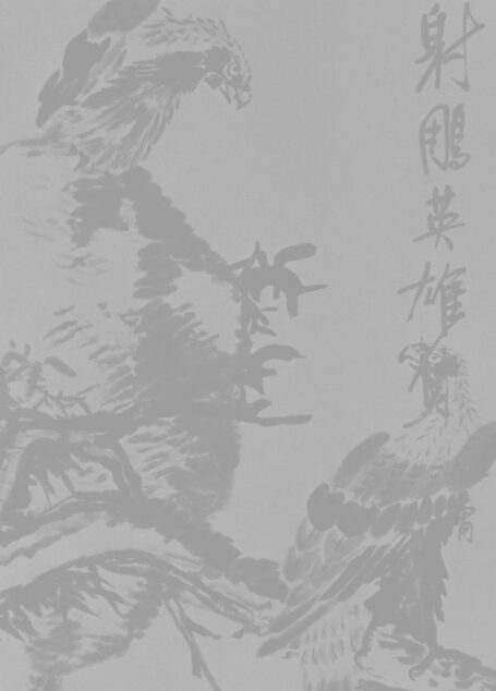 金庸作品集06.射雕英雄传02