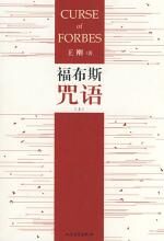 福布斯咒语:当代资本家的原罪和理想