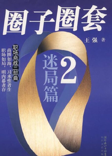 圈子圈套2
