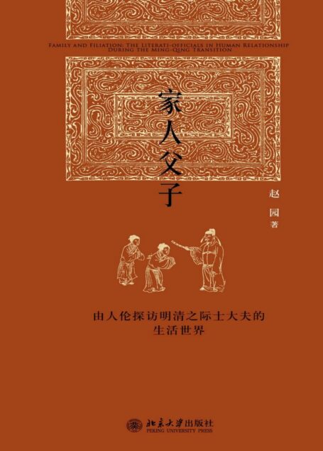 家人父子:由人伦探访明清之际士大夫的生活世界