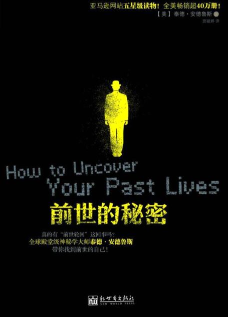 前世的秘密