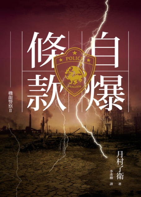 機龍警察:自爆條款