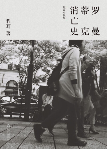 罗曼蒂克消亡史