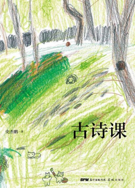 古诗课