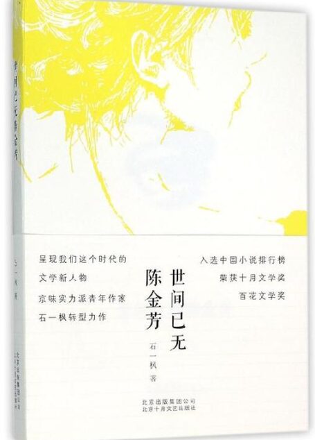 世间已无陈金芳