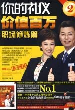 你的礼仪价值百万2:职场修炼篇