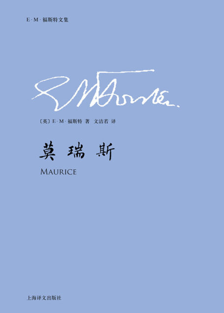 莫瑞斯(E.M.福斯特文集)