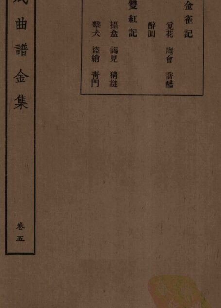集成曲谱金集  卷五